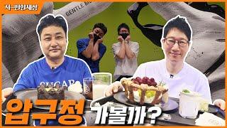 [ENG]압구정 카페골목 어디까지 가봤니?! | 카페에서 12만원..?(feat.김수용) | #하우스도산 #런던베이글뮤지엄