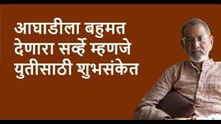 आघाडीला बहुमत देणारा सर्व्हे म्हणजे युतीसाठी शुभसंकेत | Bhau Torsekar | Pratipaksha