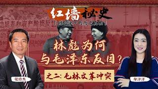 林彪为何与毛泽东反目？之二：毛林文革冲突 《红墙秘史 —— 回忆录中的历史真相》第4期 2022.07.13