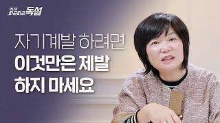 ‍자기계발 하려면 이것만은 제발 하지 마세요!!  - 김미경 따독 '언니의 따끈따끈 독설'