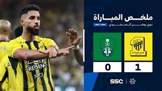 ملخص مباراة الاتحاد 1 - 0 الأهلي | الجولة ( 9 ) من دوري روشن السعودي للمحترفين 2024-2025