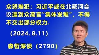 众怒难犯：习近平或在北戴河会议 遭到众高官“集体发难”，不得不交出部分权力.（2024.8.11）