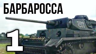 ДОКУМЕНТАЛЬНЫЙ ФИЛЬМ О СОБЫТИЯХ ВОВ "Великая война Барбаросса" 1 СЕРИЯ, РУССКИЕ ФИЛЬМЫ, ВОЕННОЕ КИНО