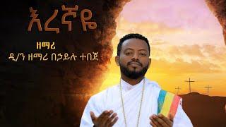 ዲ/ን ዘማሪ በኃይሉ ተበጀ እረኛዬ አዲስ መዝሙር በቪዲዮ