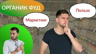 ОРГАНИЧЕСКИЕ ПРОДУКТЫ В США. РЕАЛЬНАЯ ПОЛЬЗА ИЛИ МАРКЕТИНГ?