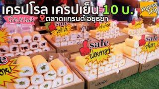 เครปโรล เครปเย็น 10 บาท ตลาดนัดแกรนด์ อยุธยา Crepe roll cake | Thailand Street food | Hunsa Trip