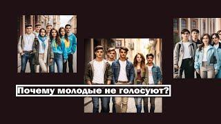 Почему молодые не голосуют?