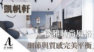 【分享】凱帆軒 | Hampton Place｜淡雅時尚風格 細節與質感的完美平衡｜AT Home Design