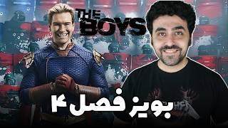 The Boys Season 4 Review Episode 1 2 3 - نقد سریال د بویز پسران