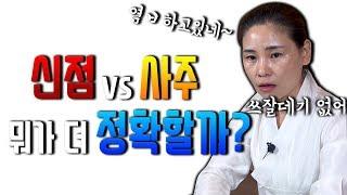 사주 VS 신점 어떤게 더 장확할까? 15년차 현직 무당이 사주와 신점의 차이에 대해서 이해하기 쉽게 설명해드릴게요