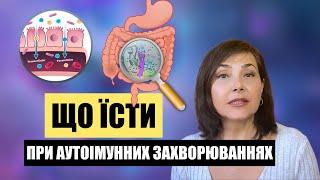 Що їсти при Аутоімунних захворюваннях? Частина 1/ Dr. Ruslana Borysenko