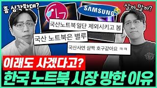 한국 노트북 시장 망했다고?! 외산 노트북이 인기 많은 이유&노트북 추천 BEST3가성비노트북｜게이밍노트북｜HP｜레노버｜삼성노트북｜대학생노트북｜윈도우노트북