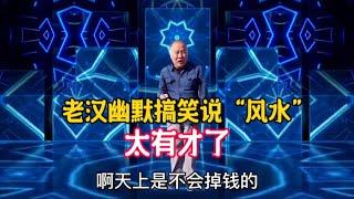 農村老漢幽默搞笑說“風水”老漢幽默風趣又有才