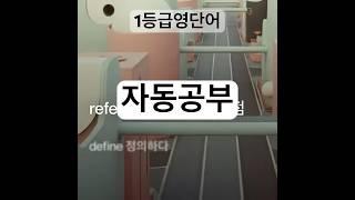 asymmetry #영단어암기 #영어단어외우는방법 #1등급영단어