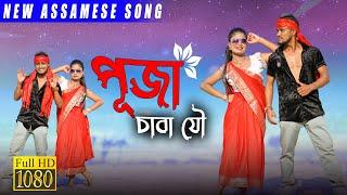 Puja Song ll Assamese New Puja Song 2023 ll khitei kai New  DJ Song ll New  Assamese DJ Song