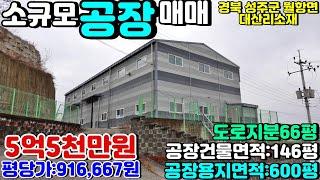 ((신축급공장매매))NO:5-22번#성주군월항면대산리신축급공장매매.성주군월항면신축급공장건물매매.성주군공장매매.성주공장매매.성주군공장건물매매.성주공장건물매매.성주신축급공장매매