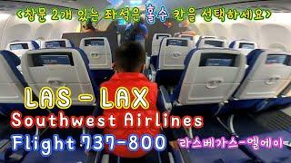 (3/3) Vegas Trip LAS-LAX Southwest 737-800 라스베가스-엘에이 사우스웨스트 항공 타고 집으로 돌아가요