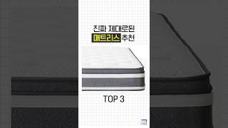 30만원 이하 가성비 매트리스 추천 TOP3