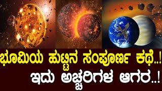 ಭೂಮಿ ನೀರು ಹುಟ್ಟಿದ್ದು ಹೇಗೆ.? ಹೇಗಿತ್ತು ಗೊತ್ತಾ ಭೂಮಿ ಚಂದ್ರರ ಜಗಳ..? ಇದು ಅಚ್ಚರಿಗಳ ಆಗರ.! Formation of earth