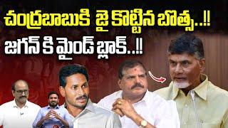 Botsa Satyanaraya Big Shock To YS Jagan | CM Chandrababu | AP Politics | Pawan Kalyan | Wild Wolf