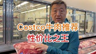 Costco牛肉推荐，性价比之王