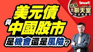 美元債跟中國股市，前景是投資機會大還是風險高？中國經濟復甦，美元霸權跟人民幣爭雄進入新階段！3重點看懂美元債跟中國股市近期趨勢！｜峰哥｜Smart智富．社長聊天室．秒懂財經關鍵字51