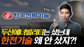 '두산에너빌리티보다 먼저 매출납니다' 한전기술 어디까지 갈까? | 주식일타 김기훈