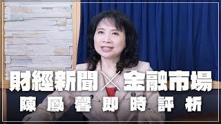 '24.11.13【財經起床號】金融市場財經新聞即時評析