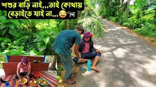 শশুর বাড়ি নাই,,,তাই কোথায় বেড়াইতে যাই না,,,