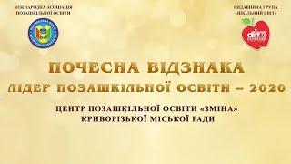 Лідер позашкільної освіти – 2020 | Центр позашкільної освіти «Зміна» Криворізької міської ради