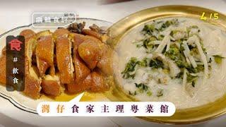 灣仔美食｜食家主理粵菜館 煙燻雞皮薄肉滑 限量供應椒鹽烏魚扣 $80／位野生黃魚麵好食到癲 #編輯試食 飲食男女 Apple Daily 原刊日期: