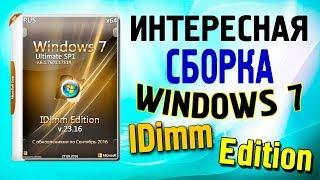 Установка сборки Windows 7 IDimm Edition