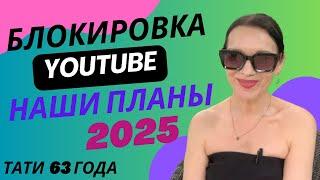 Наши планы 2025. Строим не только лицо, но и тело. Блокировка ютуба в России