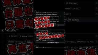 【POE】我每季找金裝省時間的秘訣