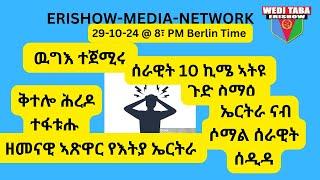 ስነኣኣምሯዊ ኲናት ኣብ ልዕሊ ኤርትራውያን ብኹሉ ሸነኽ ይቕጽል 29-10-2024