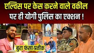 Elvish Yadav पर Case करने वाले Advocate Prateek Singh पर Yogi Police का Action #thebharatshow