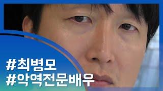 [인터뷰] '복자클럽' 얄미운 남편 최병모 "악역 전문? 나도 벗어나고파"