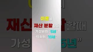 이혼 재산분할 가성비의 5년 약속의 10년? [쇼츠 생존법률]