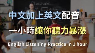 保母級聽力訓練｜快速提升英文聽力理解！每日一小時，從容應對英文交流！零基礎學英文｜進步神速的英文訓練方法｜中英對照解說｜一小時聽英文｜One Hour English