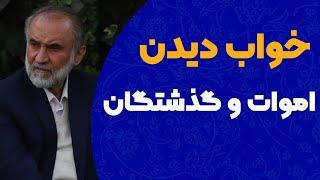 خواب دیدن اموات و گذشتگان