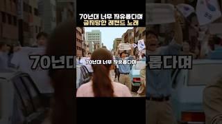 70년대 너무 자유롭다며 금지당한 레전드 노래
