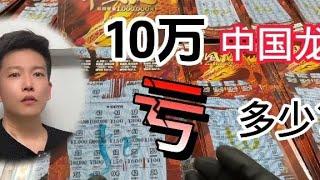 10万块中国龙到底会亏多少？重磅实测第28期：中国龙 10万块