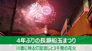 4年ぶりの長瀞船玉まつり　灯籠流しと3千発の花火