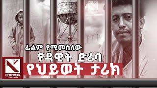 | ፊልም የሚመስለው  አስደናቂው የዳዊት ድሪባ የህይወት ታሪከ |