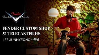 이준형(Lee Junhyeong) of 유다빈밴드(YdBB) | 꽃밭 | Fender Custom Shop 51 Telecaster HS | Guitarnet