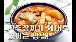 고추장찌개  초보자도 맛있게 끓이는 방법(김진옥요리가좋다)#고추장찌개레피