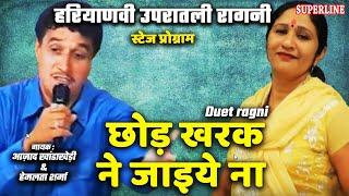 49 छोड़ खरक ने जाइये ना Ajad Singh Khanda Kheri & Veenu Chaudhary || Haryanvi chor khark ne jaiyo na