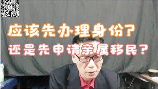 应该先办理身份？还是先申请亲属移民？群主来了