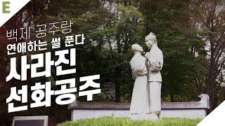 [삼국시대] 사라진 선화공주(익산 미륵사지 석탑)(ENG SUB) | 문화유산 e클립뱅크