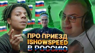 Пятёрка о визите IShowSpeed в Россию | ФУГА ТВ нарезка